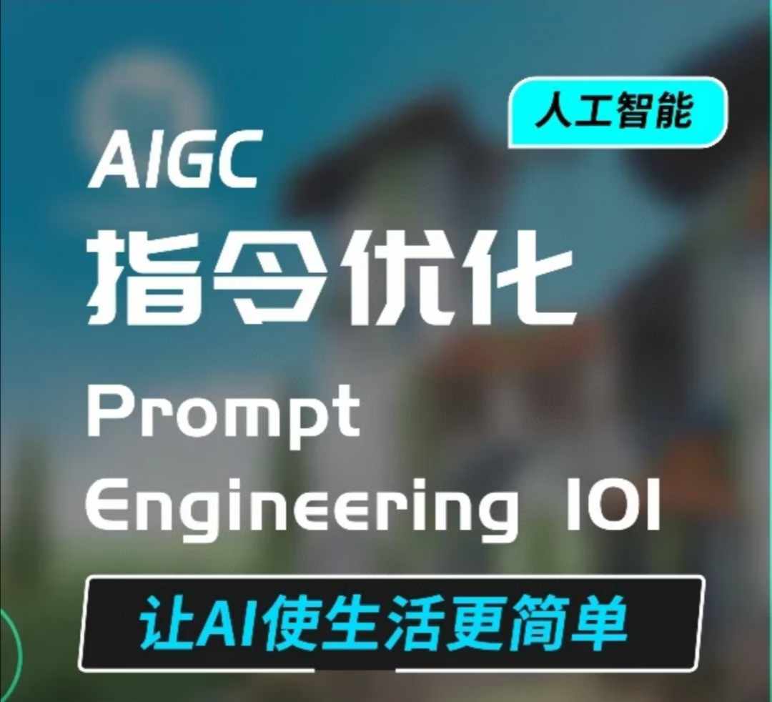 AIGC指令优化及生活应用，AI直接思维培养(如何与AI高效对话)，让AI使生活更简单-资源宝库