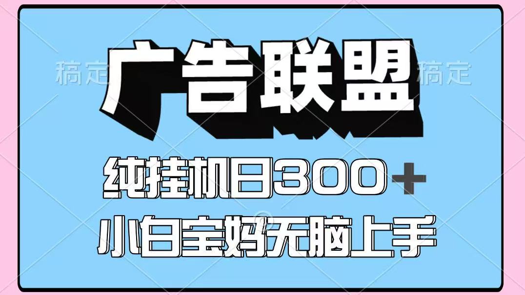 百度广告联盟挂机项目，单账号单日300+，可矩阵多开，无脑操作长期稳定！-资源宝库