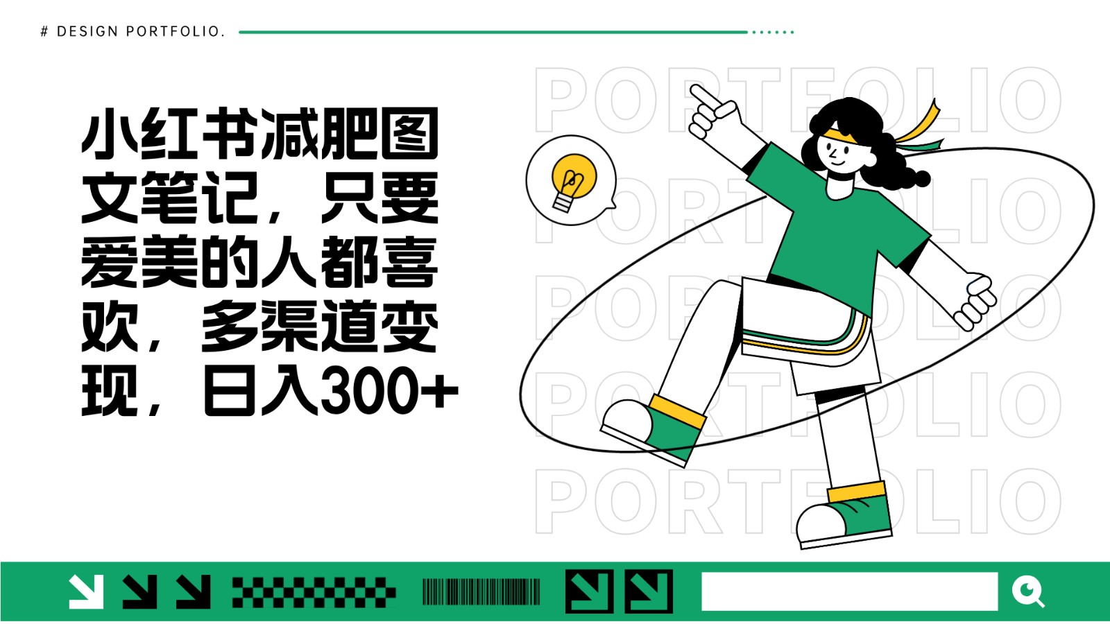 减肥图文笔记,只要爱美的人都喜欢,制作简单,小白也能如入300+-资源宝库