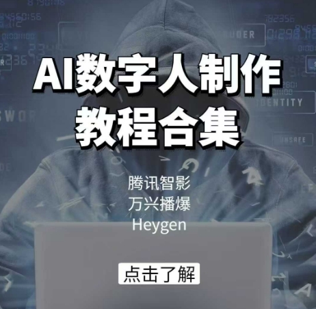 AI数字人制作教程合集，腾讯智影 万兴播爆 Heygen三大平台教学-资源宝库