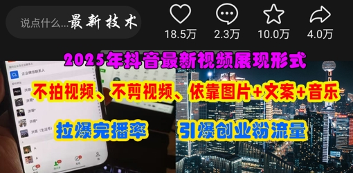 抖音最新视频展现形式，不拍视频、不剪视频、依靠图片+文案助推热门，引爆创业粉-资源宝库