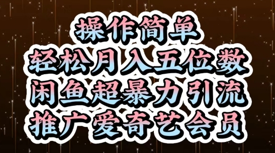 闲鱼超暴力引流推广爱奇艺会员，操作简单，轻松月入5位数-资源宝库