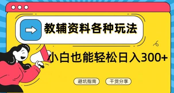 教辅资料各种玩法，小白也能轻松日入300+-资源宝库