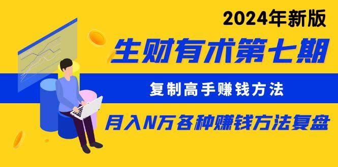 生财有术第七期：复制高手赚钱方法 月入N万各种方法复盘(更新24年0417-资源宝库