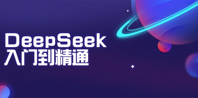 DeepSeek入门到精通：掌握文本生成、知识推理与编程辅助，提升AI应用能力-资源宝库