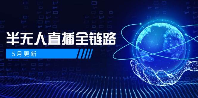 半无人直播全链路：AI数字人+千川截流实战，女装选品与防违规处理稳定玩法(5月更新)-资源宝库