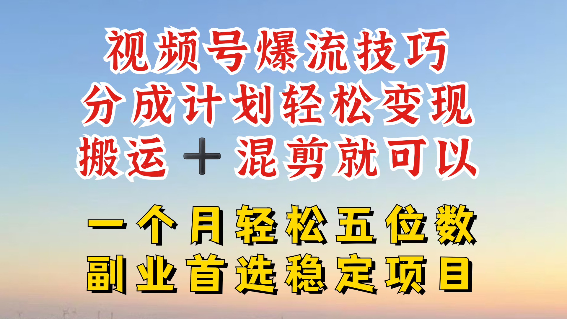 视频号分成最暴力赛道，几分钟出一条原创，最强搬运+混剪新方法，谁做谁爆【揭秘】-资源宝库