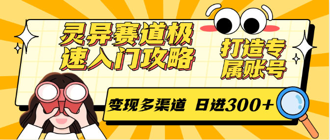 灵异赛道极速入门攻略，打造专属账号，变现多渠道 日进300+-资源宝库