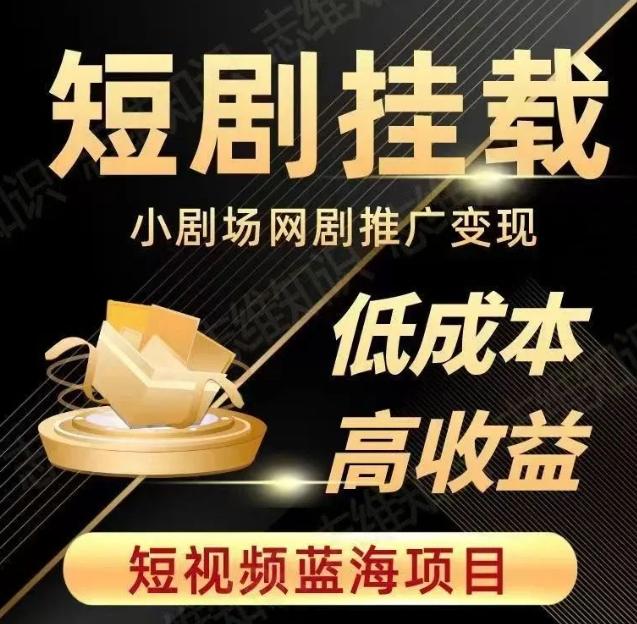 2023短视频蓝海项目，抖音快手短剧推广变现教程，低成本高收益-资源宝库