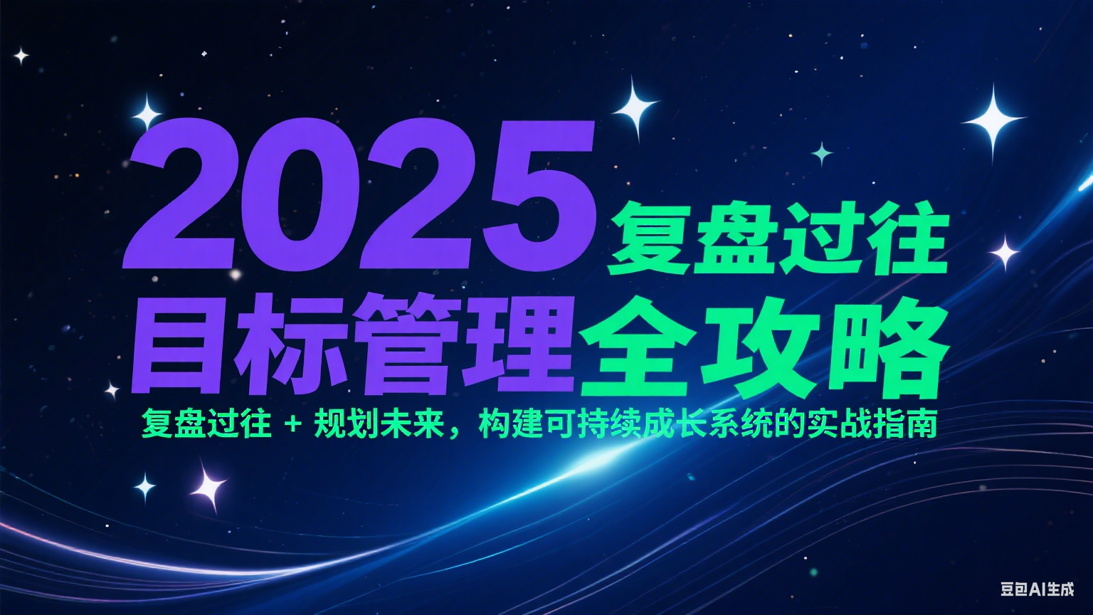 2025目标管理全攻略：复盘过往 + 规划未来，构建可持续成长系统的实战指南-资源宝库