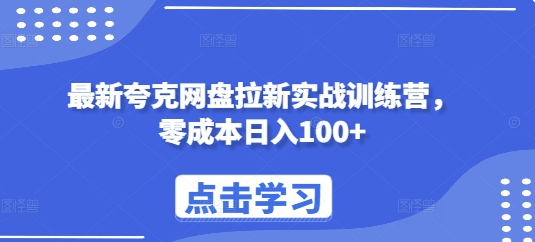 最新夸克网盘拉新实战训练营，零成本日入100+-资源宝库