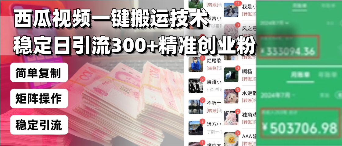 西瓜视频一键搬运技术，稳定日引流300+精准创业粉，简单可复制给团队，…-资源宝库