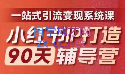 李小月·小红书IP打造90天(第十期)-资源宝库