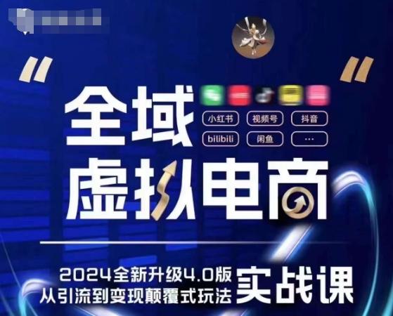 全域虚拟电商4.0 实战为主，理论为辅，5大「黄金赚钱虚拟赛道」，颠覆式的创新玩法交付-资源宝库