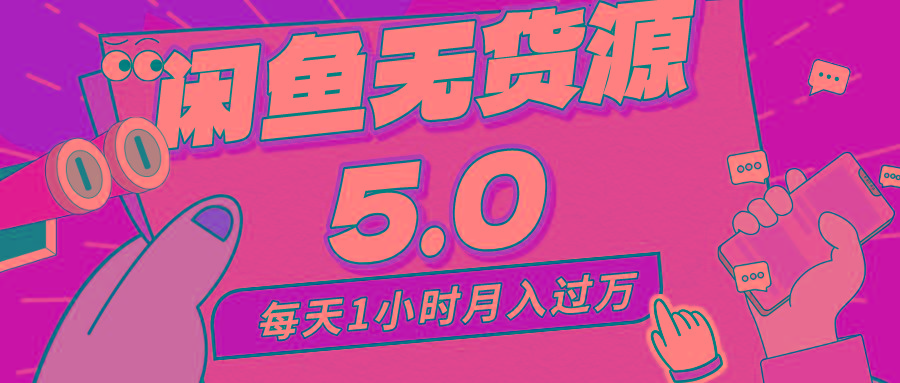 每天一小时，月入1w+，咸鱼无货源全新5.0版本，简单易上手，小白，宝妈…-资源宝库