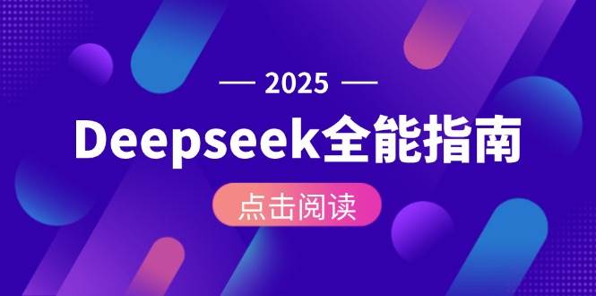Deepseek全能指南：从安装部署到API调用，掌握AI核心操作全流程-资源宝库