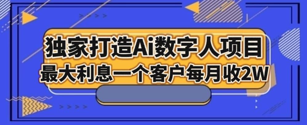 独家打造AI数字人项目,家庭教育,最大利益一个客户每月2W
