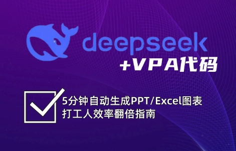 DeepSeek从入门到精通：解锁Excel和VBA高效办公新技能-资源宝库