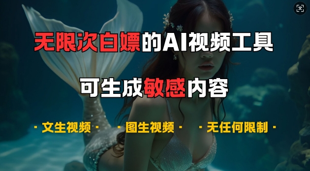 超强大的AI视频工具，可免费无限次白嫖，无任何限制，支持创作音乐，文生视频，图生视频【揭秘】-资源宝库