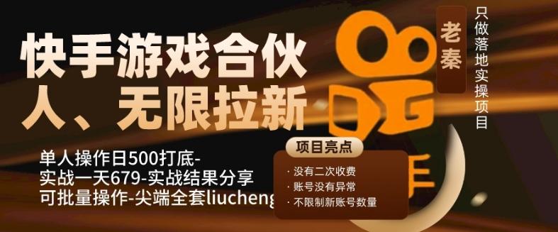 快手游戏合伙人、无限拉新、单人操作日500打底-可批量操作-实战一天679-资源宝库