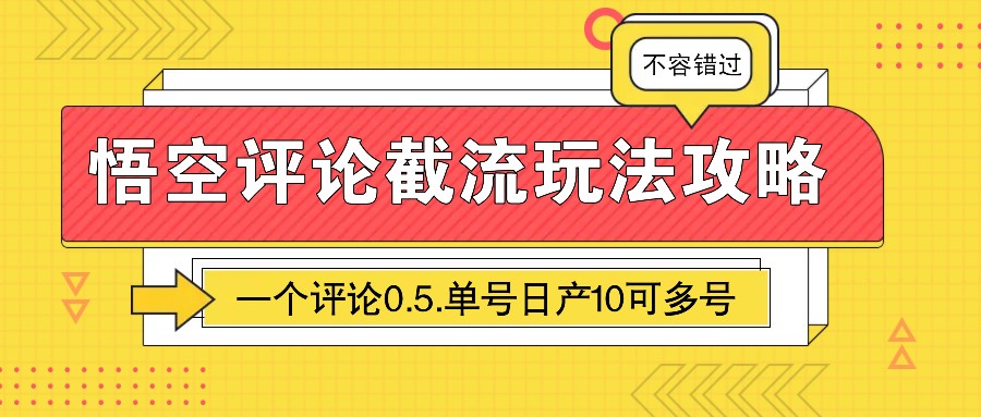 图片[1]-悟空评论截流玩法攻略，一个评论0.5.单号日产10可多号-资源宝库
