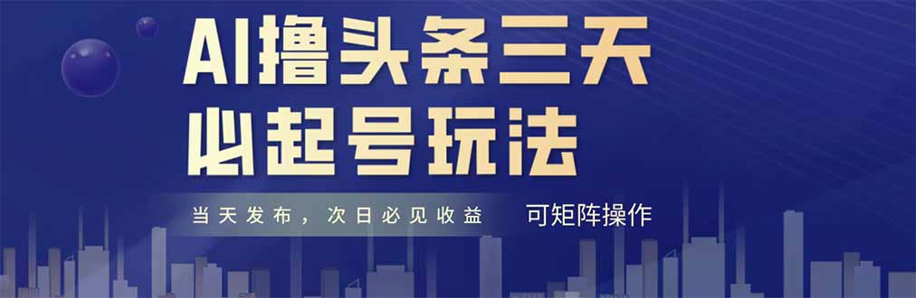 AI撸头条三天必起号，纯原创情感故事，每天搬砖十分钟，小白复制粘贴月...-资源宝库