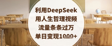 利用DeepSeek用人生哲理视频，流量条条过万，单日变现数张-资源宝库