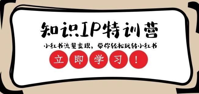 知识IP特训营 ：小红书-流量变现，带你轻松玩转小红书（23节视频课）-资源宝库