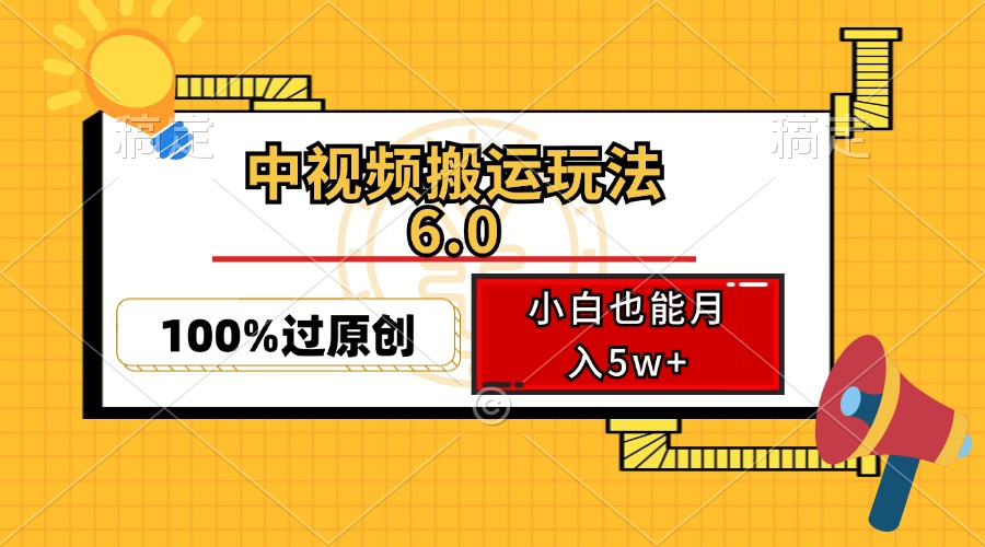 中视频搬运玩法6.0，利用软件双重去重，100%过原创，小白也能月入5w+-资源宝库
