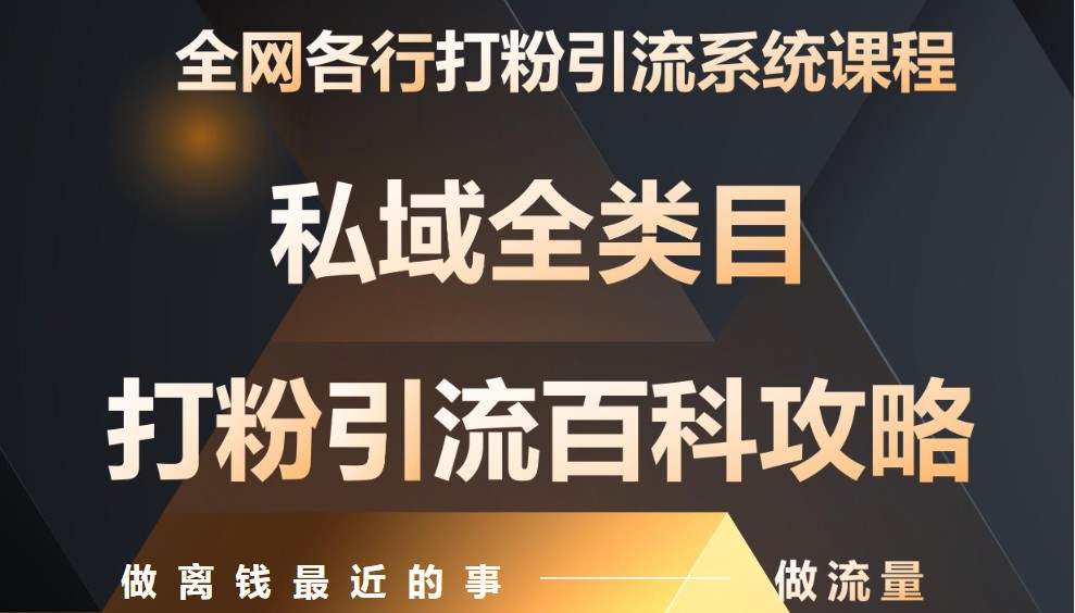 月入9万：全网唯一私域打粉引流神课，零基础手把手带你引流变现-资源宝库