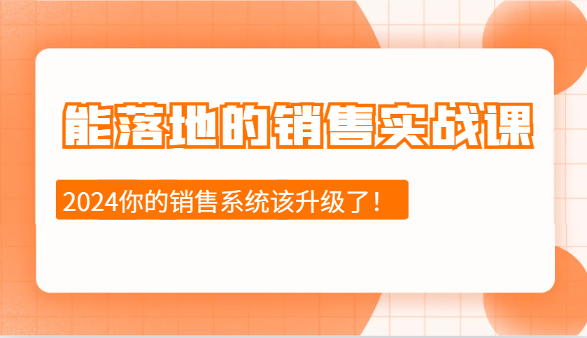 能落地的销售实战课：销售十步今天学，明天用，拥抱变化，迎接挑战(更新)-资源宝库