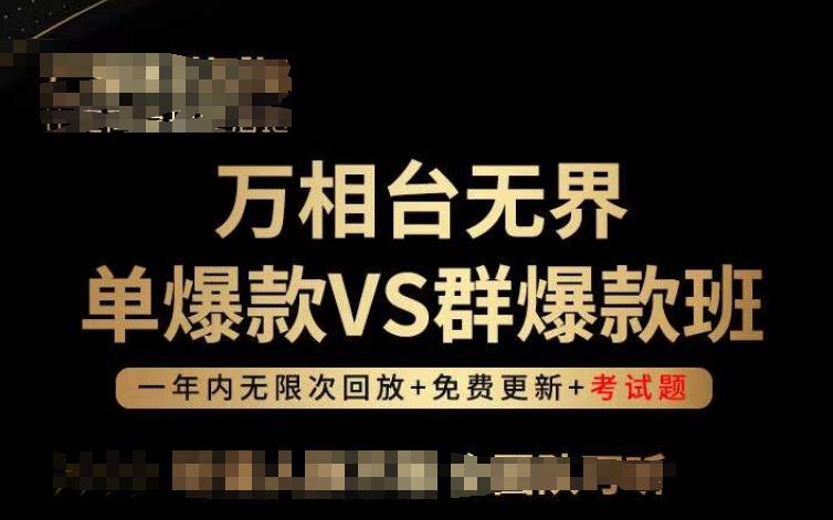 万相台无界单爆款VS群爆款班，选择大于努力，让团队事半功倍!-资源宝库