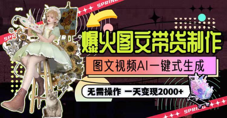 图片[1]-一天利润2000+，爆火图文带货制作,图片文案视频AI一键式生成，无需操作-资源宝库