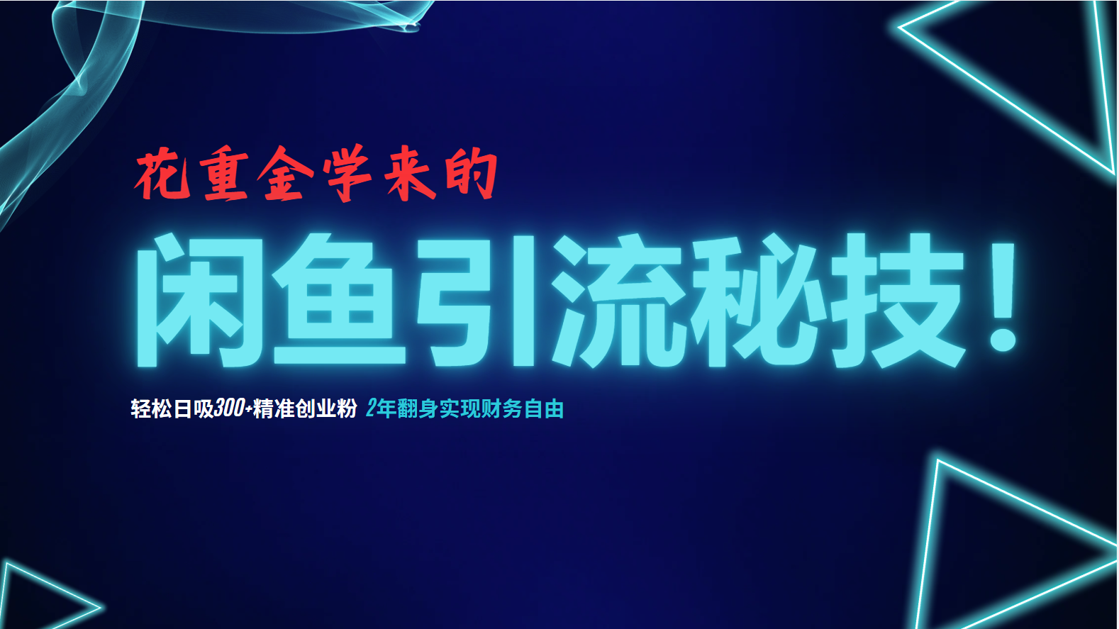 花重金学来的闲鱼引流秘技！轻松日吸300+精准创业粉，每天躺赚5000+，2...-资源宝库