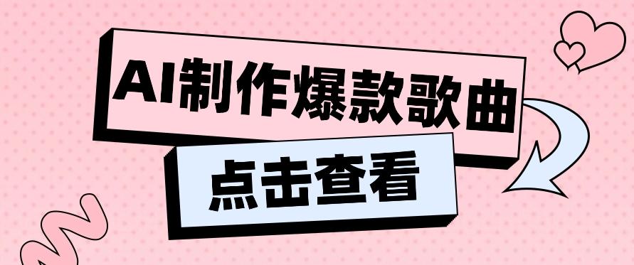 利用AI一键生成原创爆款歌曲,多种变现方式,小白也能轻松上手【视频教程+工具】-资源宝库