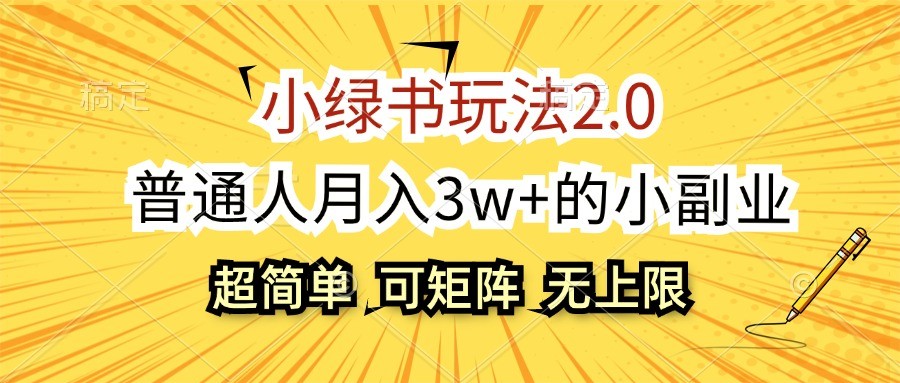 小绿书玩法2.0,超简单,普通人月入3w+的小副业,可批量放大-资源宝库