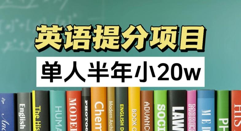 英语提分项目，100%正规项目，单人半年小 20w-资源宝库