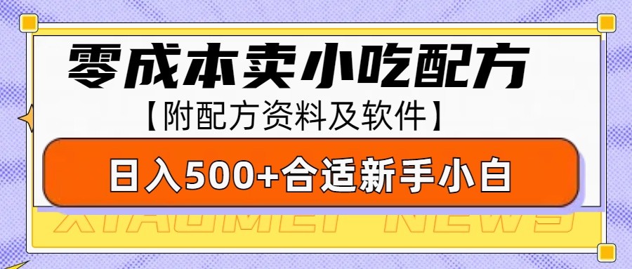 零成本售卖小吃配方,日入500+,适合新手小白操作(附配方资料及软件)-资源宝库