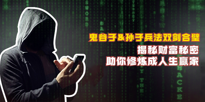 鬼谷子&孙子兵法双剑合璧，揭秘财富秘密，助你修炼成人生赢家-资源宝库