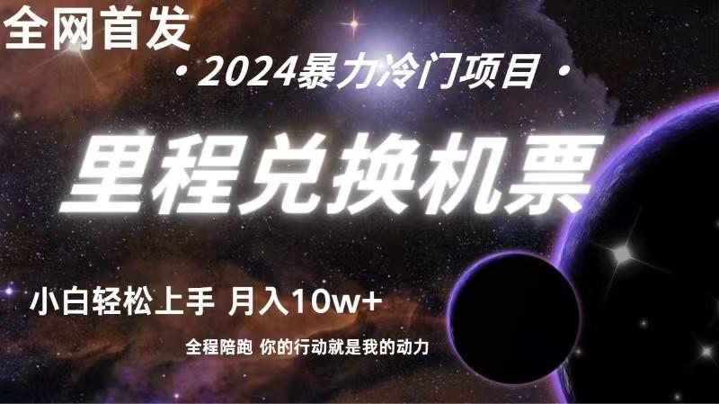 全网首发！里程积分兑换机票售卖，纯手机操作，小白兼职月入10万+-资源宝库