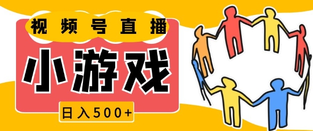 视频号新赛道,一天收入5张,小游戏直播火爆,操作简单,适合小白【揭秘】