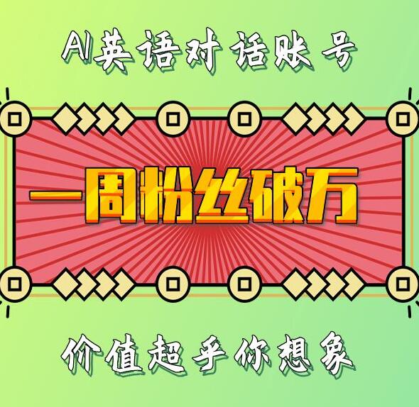 一周粉丝破万：AI英语对话账号，价值超乎你想象【揭秘】-资源宝库
