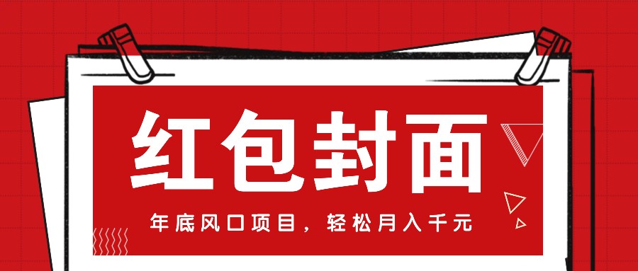 微信红包封面,年底风口项目,新人小白也能上手月入万元(附红包封面渠道)-资源宝库