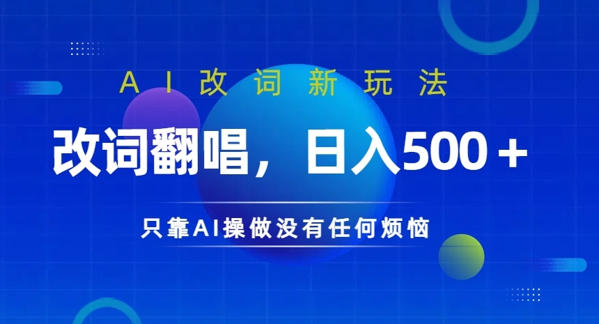 AI改词新玩法，改词翻唱，日入几张，只靠AI操做没有任何烦恼【揭秘】-资源宝库