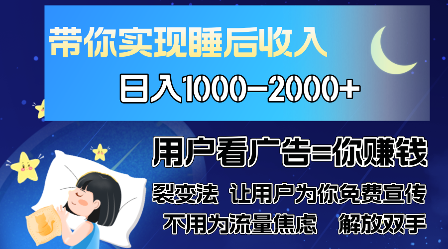 广告裂变法 操控人性 自发为你免费宣传 人与人的裂变才是最佳流量 单日…-资源宝库