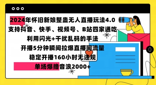 2024年怀旧新娘整蛊直播无人玩法4.0，开播5分钟瞬间拉爆直播间流量，单场爆撸音浪2000+【揭秘】-资源宝库