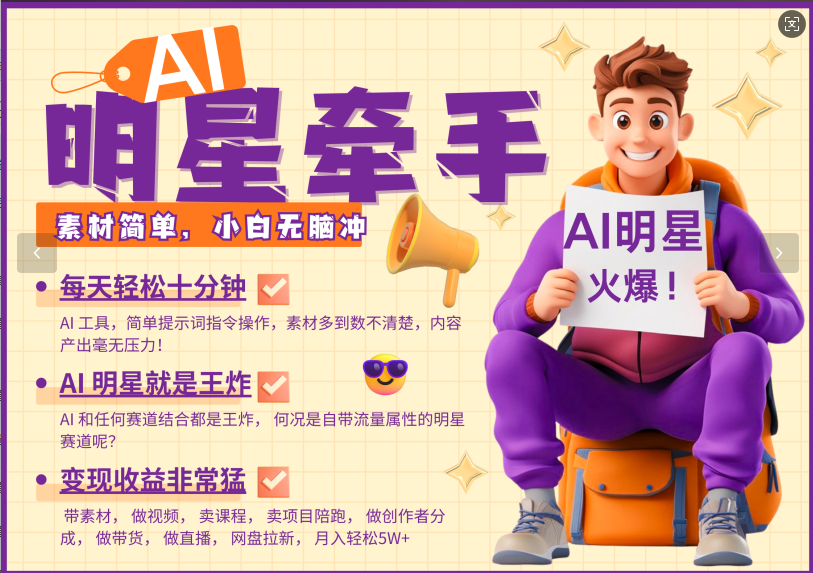 AI+明星，又一爆款密码，明星本来就够火爆，再加上AI ，就是王炸，牵小手，这个绝…-资源宝库