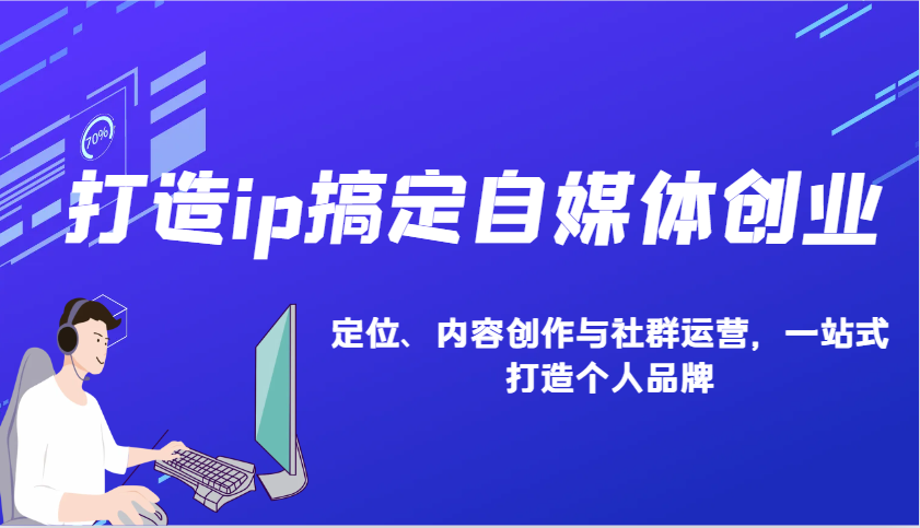 打造ip搞定自媒体创业：IP定位、内容创作与社群运营，一站式打造个人品牌-资源宝库