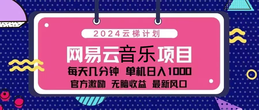 2024云梯计划 网易云音乐项目：每天几分钟 单机日入1000 官方激励 无脑…-资源宝库