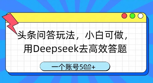 头条问答玩法，小白可做，用Deepseek去高效答题，一个账号几张-资源宝库